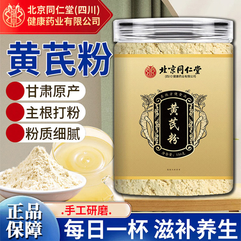 北京同仁堂朕皇纯黄芪粉官方旗舰店正品黄芪中药材细粉罐装泡水喝