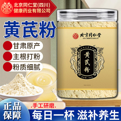 北京同仁堂朕皇黄芪粉中药材细粉