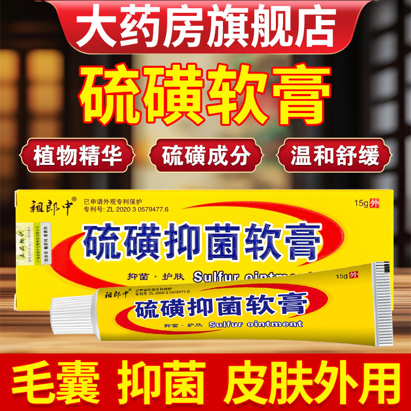 祖郎中硫磺软膏正品阴囊外用毛囊全身皮肤外用抑菌护理硫磺乳膏