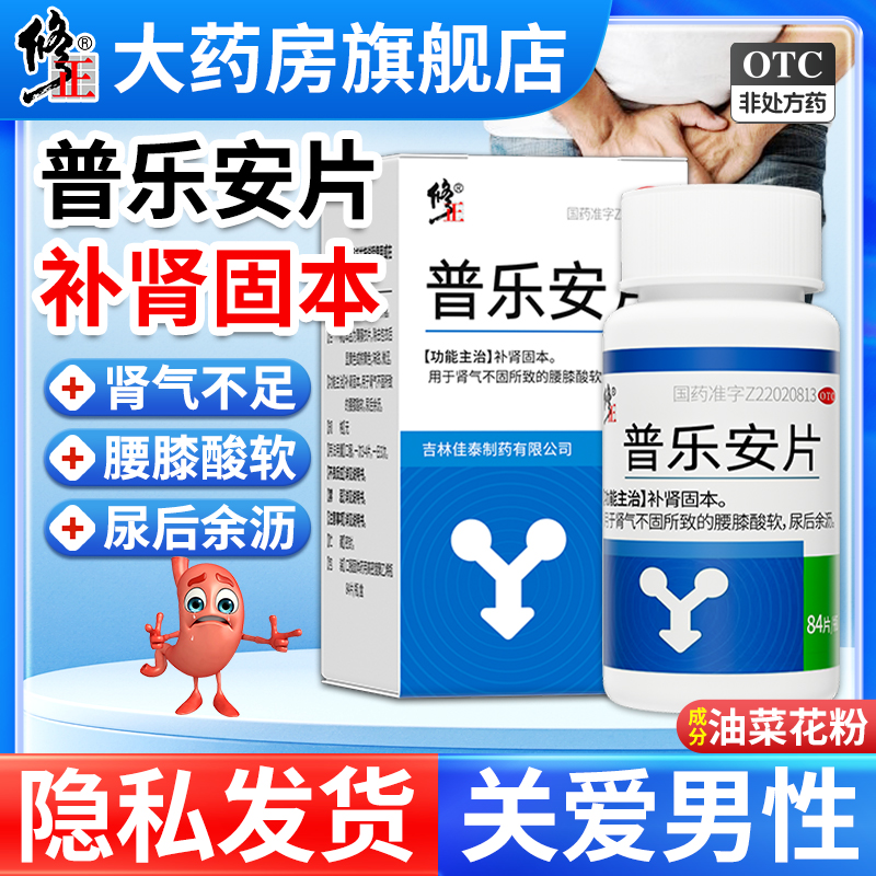 修正普乐安片正品官方旗舰店前列腺炎男补肾固本腰膝酸软尿后余沥