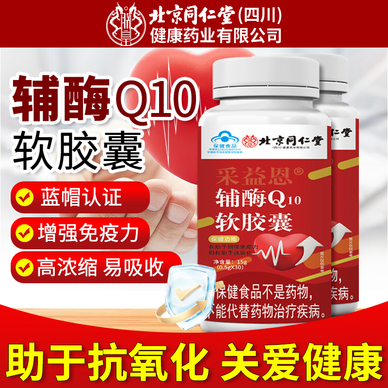北京同仁堂辅酶q10软胶囊正品