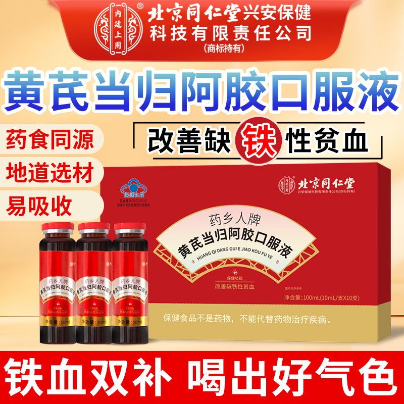 北京同仁堂补血口服液改善贫血