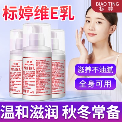 标婷维生素e乳100g身体乳霜