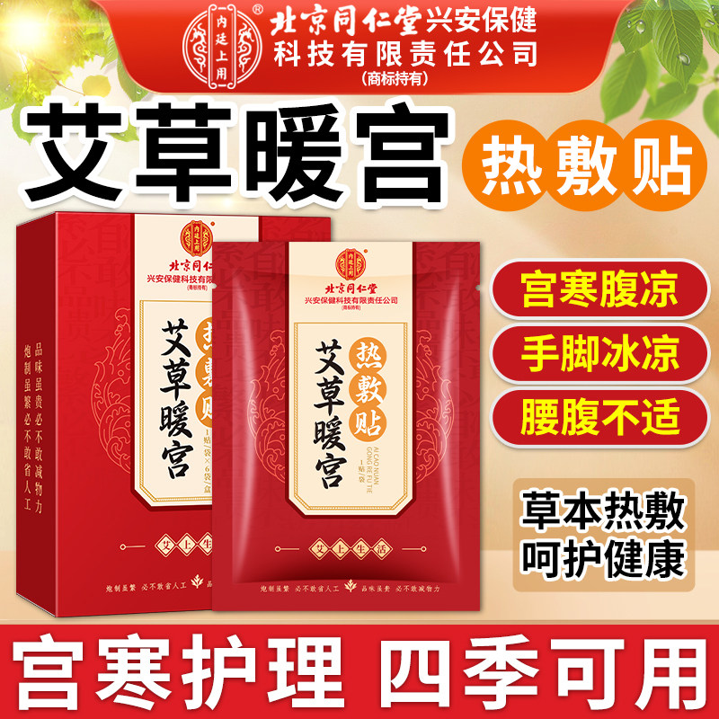 北京同仁堂艾灸贴艾草宫暖热敷贴