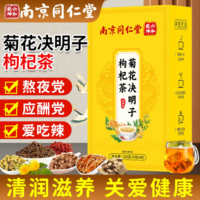 南京同仁堂菊花枸杞决明子茶正品官方旗舰店桑叶甘草牛蒡根养生茶