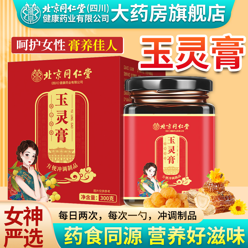 北京同仁堂玉灵膏官方正品气血