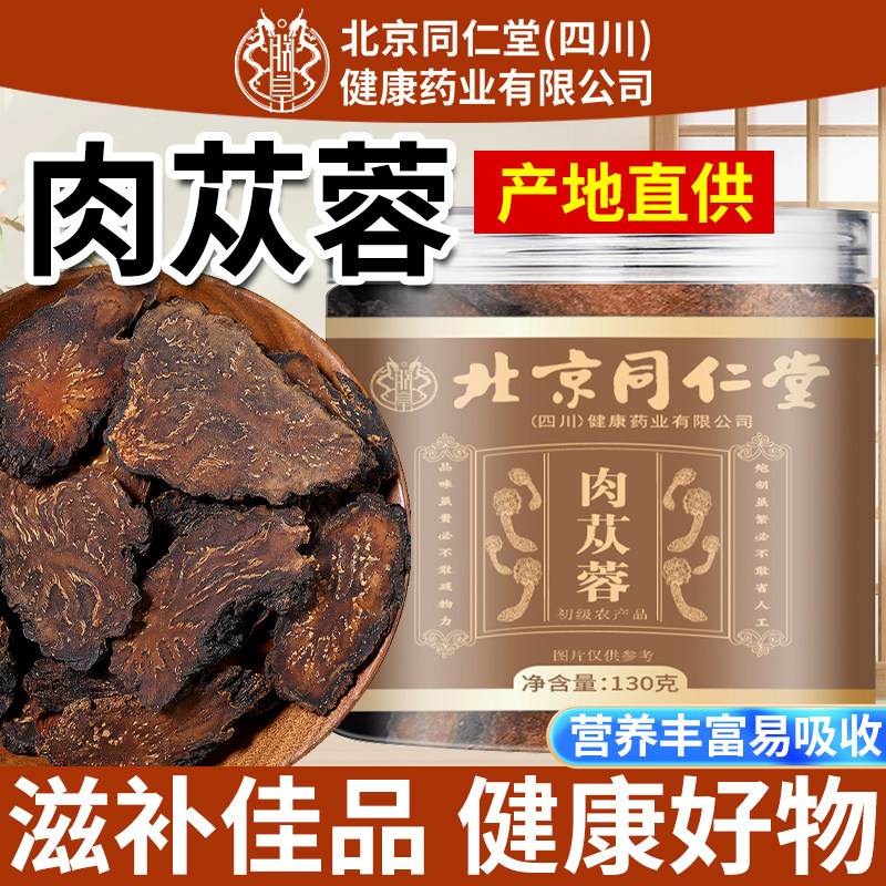 北京同仁堂朕皇肉苁蓉官方旗舰店内蒙古泡酒中药材正品枸杞淫羊藿