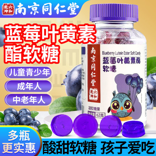 南京同仁堂蓝莓叶黄素酯软糖儿童