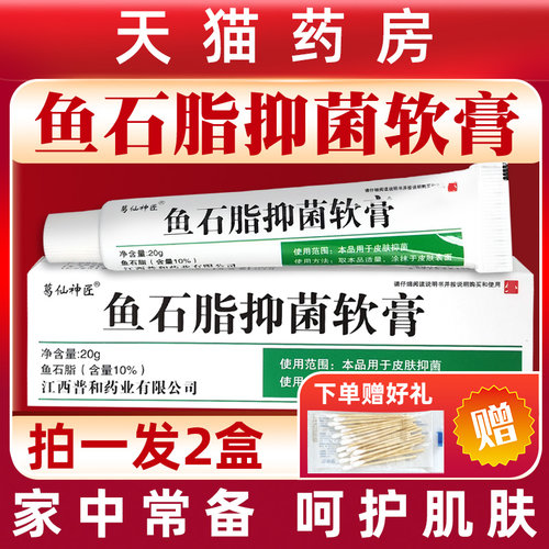 葛仙神匠鱼石脂抑菌软膏正品20克