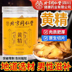 北京同仁堂黄精中药材正品官方旗舰店黄精片泡水酒茶搭人参枸杞