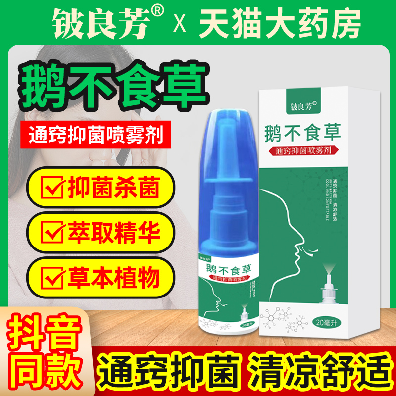 鹅不食草通窍抑菌鼻腔护理