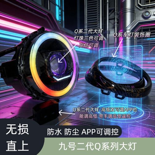 9号Q系列新款二代从天而降大灯APP可调光圈高低三色灯直上小Q透镜
