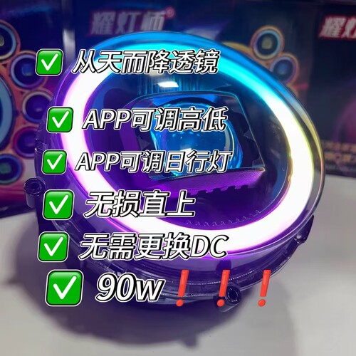 从天而降透镜总成大灯APP可调