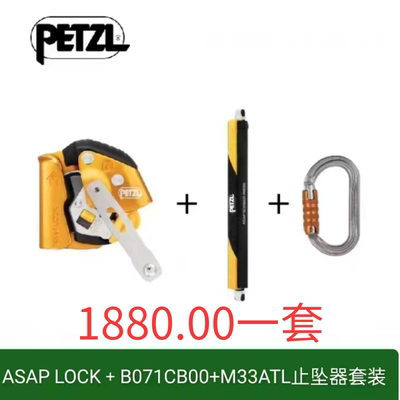 PETZL攀索ASAP LOCK止坠器+L071CB00缓冲包+M33ATL防坠器套餐