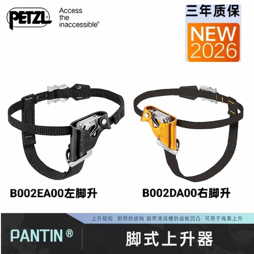 攀索petzl PANTIN B002EA00 B002DA00脚升以及防脱绳开关配件