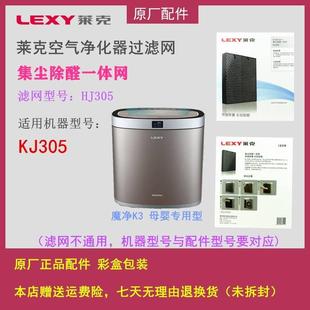 LEXY空气净化器过滤网KJ305 配件集尘除甲醛彩盒 KJ505原厂正品