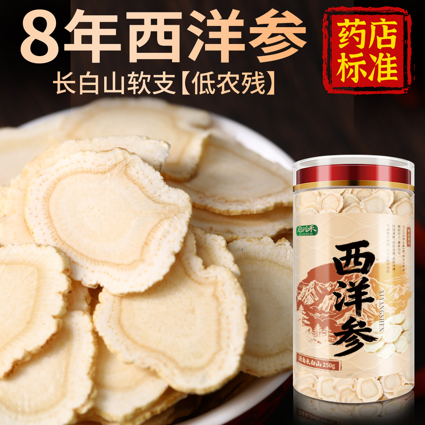 长白山8年西洋参片切片特级花旗正宗人参大片泡水软支含片足龄参