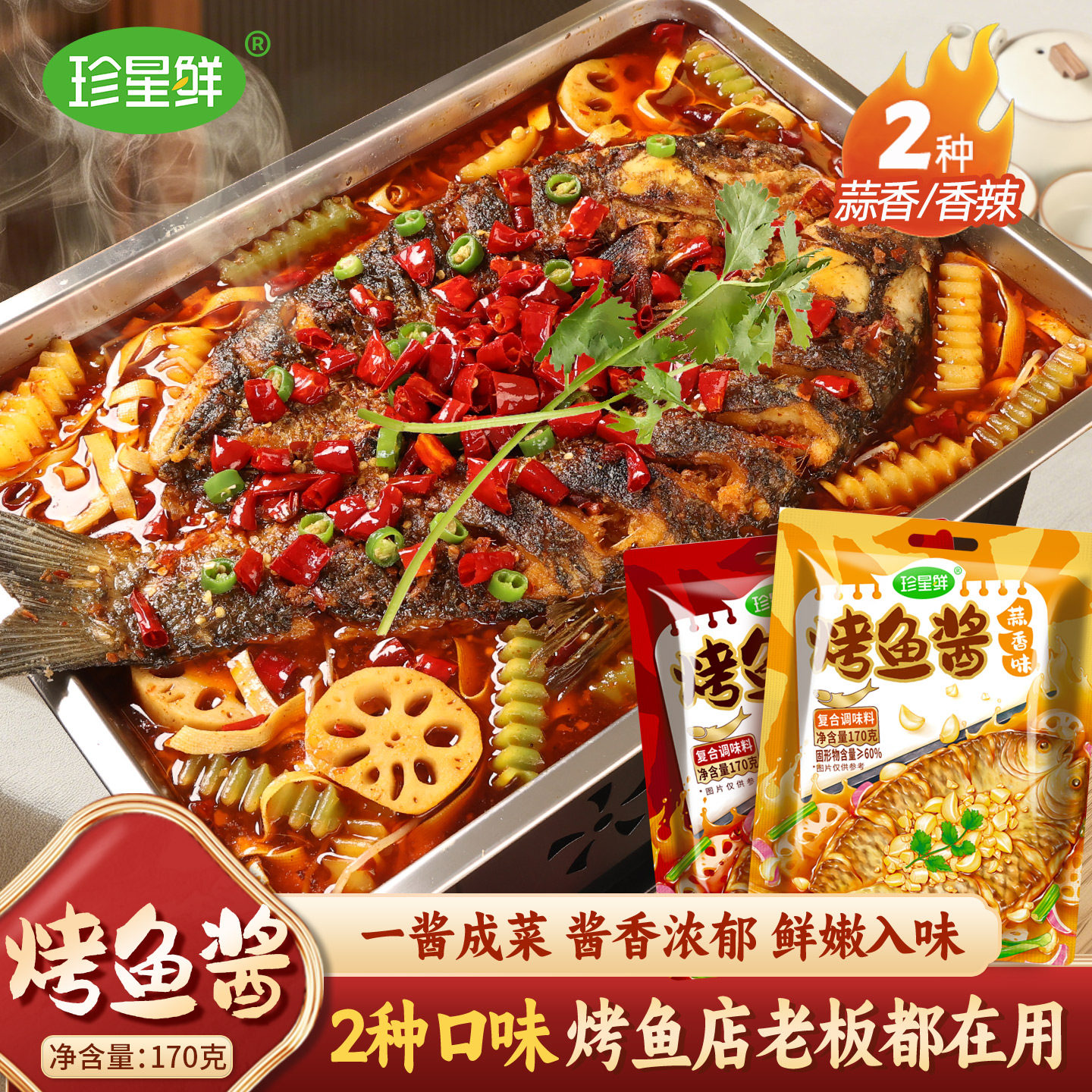 珍星鲜烤鱼酱旗舰店香辣烤鱼专用料包蒜香纸包鱼石锅鱼家用底料,粮油调味/速食/干货/烘焙,酱类调料,淘宝优惠券,粉丝福利购,淘宝优惠卷