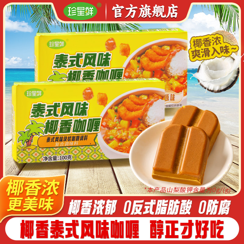 珍星鲜正宗泰式椰香咖喱块家用原味黄咖喱鸡牛肉拌饭料理包小包装