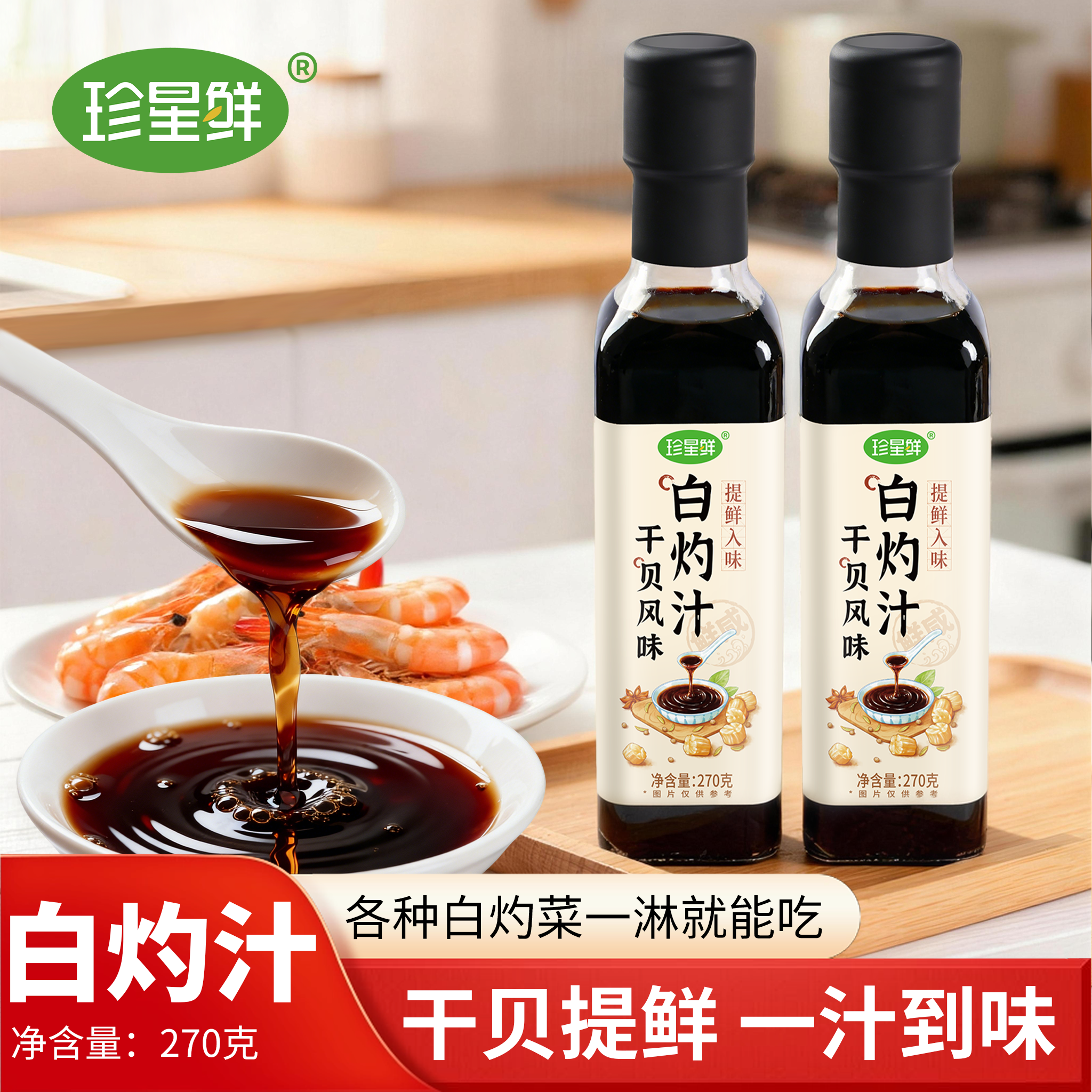 珍星鲜干贝白灼汁旗舰店清蒸鲈鱼白灼虾菜心蘸料家用提鲜酱油调料