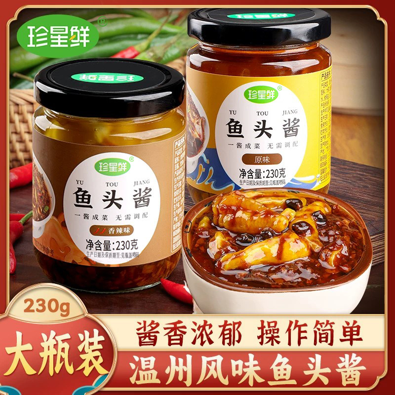 【官方旗舰店】珍星鲜温州鱼头酱酱椒风味豆豉蒸鱼酱料剁椒专用酱