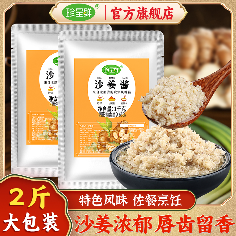 【商用袋装】珍星鲜沙姜酱姜蓉酱