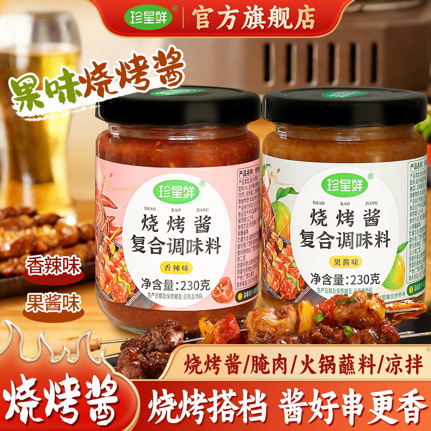 珍星鲜烧烤酱广西果酱烧烤香辣酱烤肉烤鱼香辣酸甜秘制烧烤蘸料