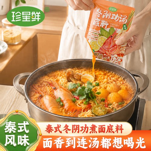 珍星鲜冬阴功汤底料泰式风味酸辣海鲜火锅底料冬阴功方便面酱料