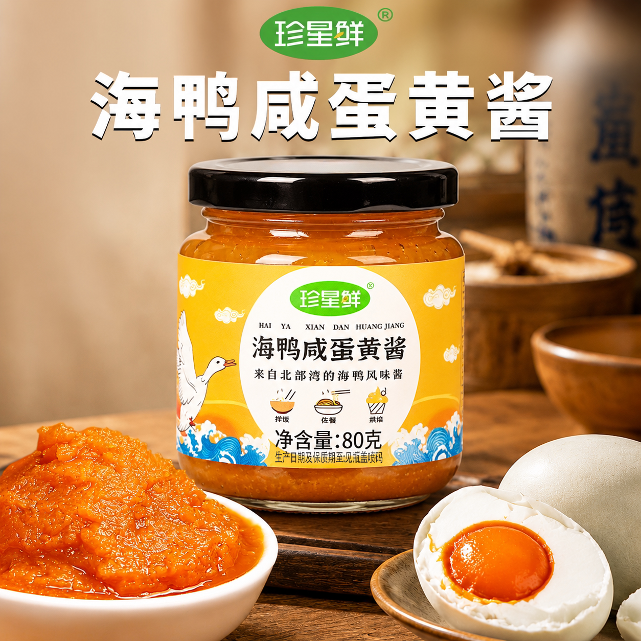海鸭咸蛋黄酱珍星鲜正宗流沙家用