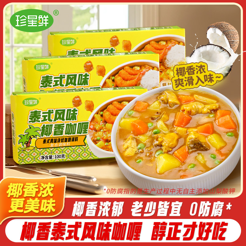 珍星鲜泰式椰香咖喱块地道家用原味黄咖喱鸡牛肉拌饭料理包小包装