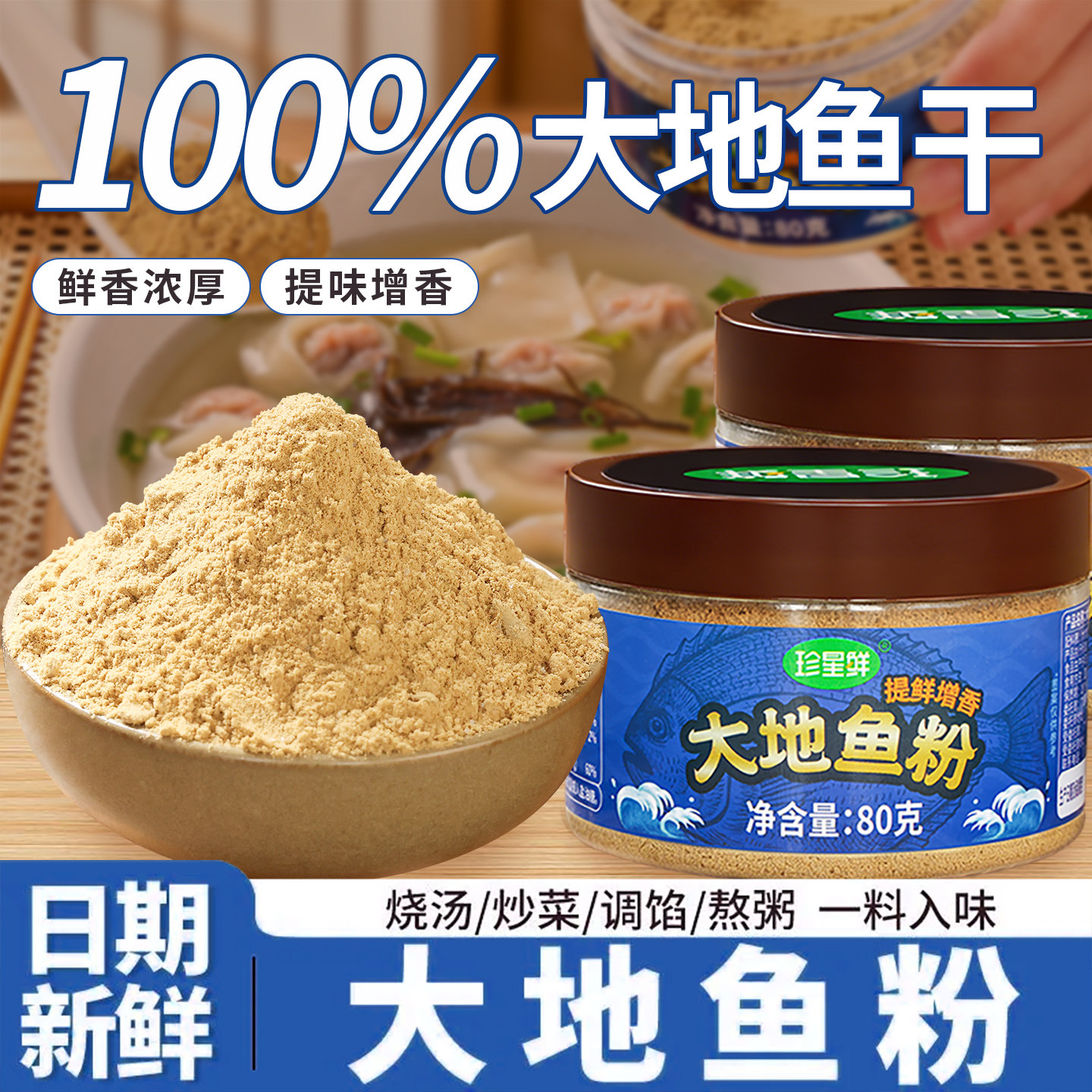 珍星鲜大地鱼粉官方旗舰店潮汕特产家用纯正砂锅粥提鲜调料无添加