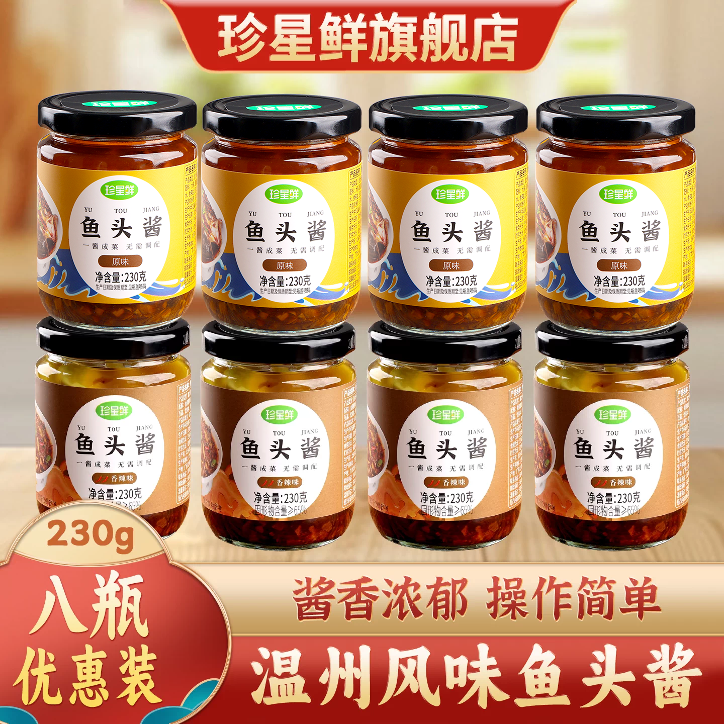 【8瓶】珍星鲜温州鱼头酱旗舰店酱椒风味豆豉蒸鱼酱料剁椒专用酱