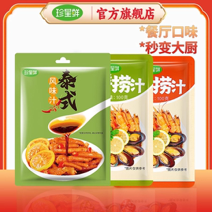 珍星鲜海鲜捞汁袋装小海鲜家用网红无骨鸡爪调味料泰式风味凉拌汁