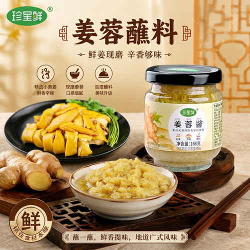 珍星鲜姜蓉蘸料旗舰店姜蓉酱沙姜