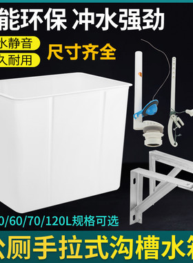 手拉式冲水箱学校公共厕所沟槽式塑料蹲坑高水箱40/50/60/70/120L