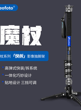 徕图Leofot魔杖独脚架系列MF-324C碳纤维摄像独脚架液压云台套装