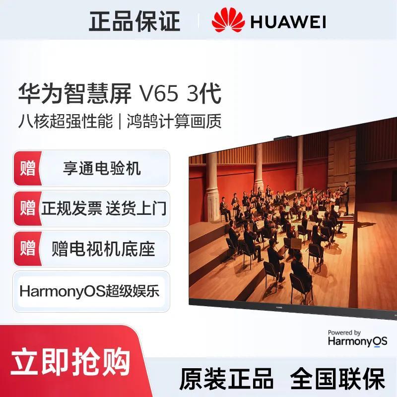 Huawei/华为HD75FRUA智慧屏V5Pro智能65/854K液晶电视三代经典