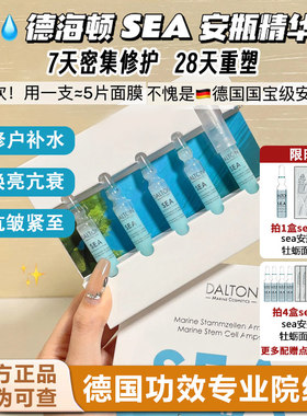 DALTON/德海顿海洋焕颜肌活精华安瓶 SEA八方安瓶修复抗皱紧致