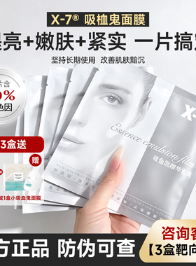 X-7吸血鬼面膜白皙保湿提亮嫩肤