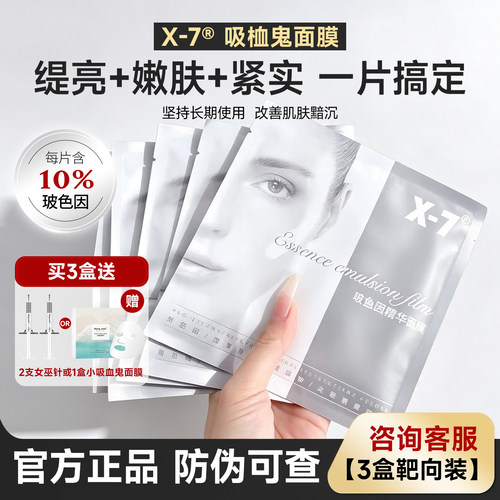 X-7吸血鬼面膜白皙保湿提亮嫩肤