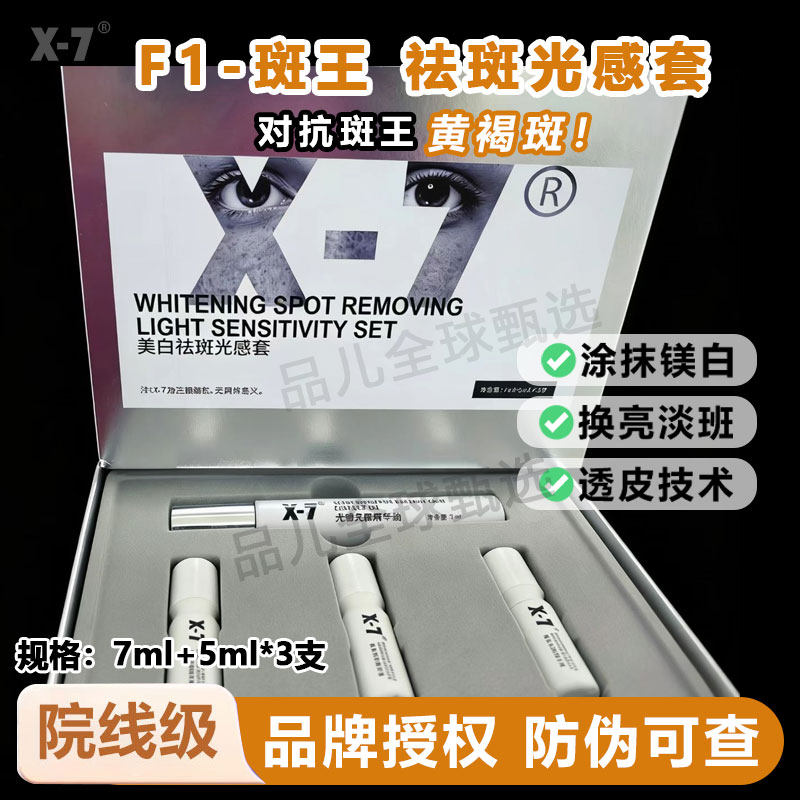 X7美白祛斑光感套盒F1斑王美白祛斑痘印提亮肤色
