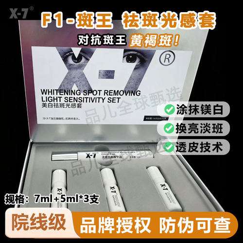 X7美白祛斑光感套盒F1斑王美白祛斑痘印提亮肤色