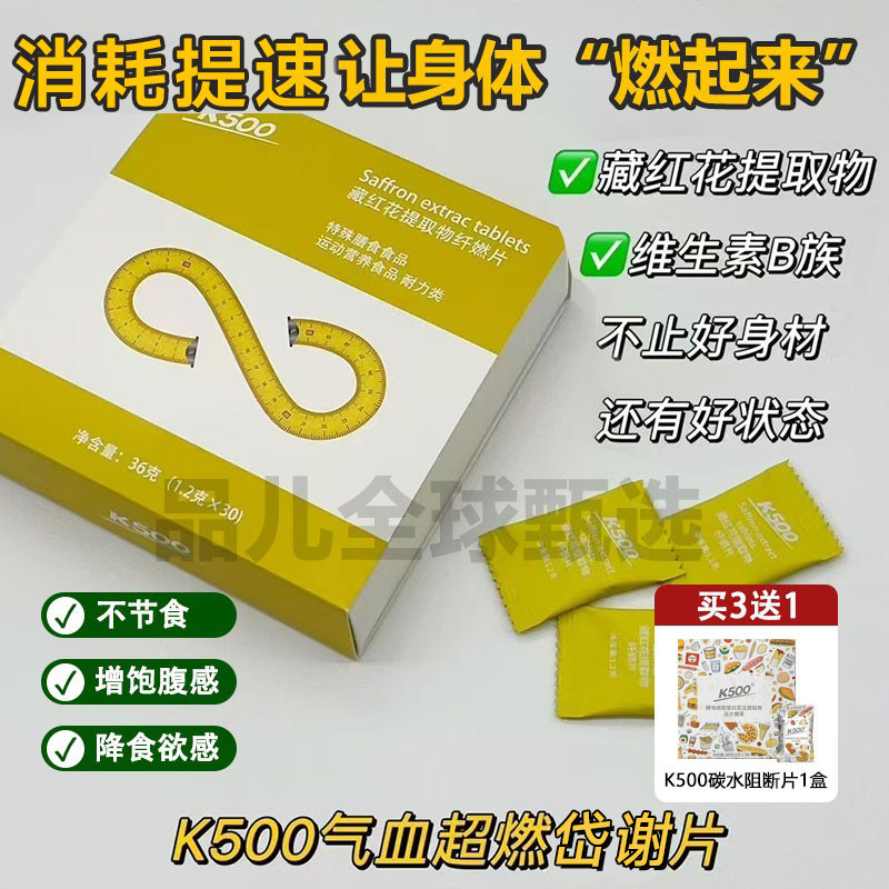 k500纤燃代谢片藏红花调气血提代谢促进新陈代谢降体脂30包