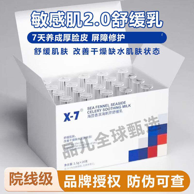 X7海茴香滨海刺芹舒缓乳x7屏障细胞再生针敏肌修护乳液面霜20只
