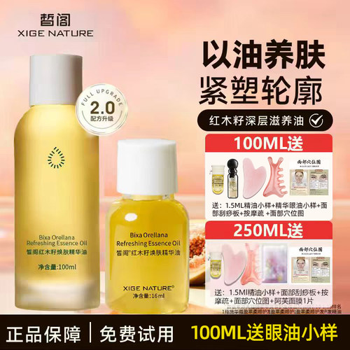皙阁红木籽焕肤精华油面部刮痧