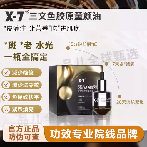 X7三文鱼胶原童颜油亮肤保湿水嫩