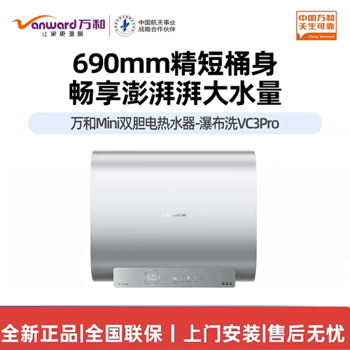 万和【芙蓉水】60升VC3Pro33扁桶身短至690mm出水断电VC1双防电盾
