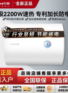 万和短机身电热水器40/50/60升水电分离安全洗速热增容加长防电墙