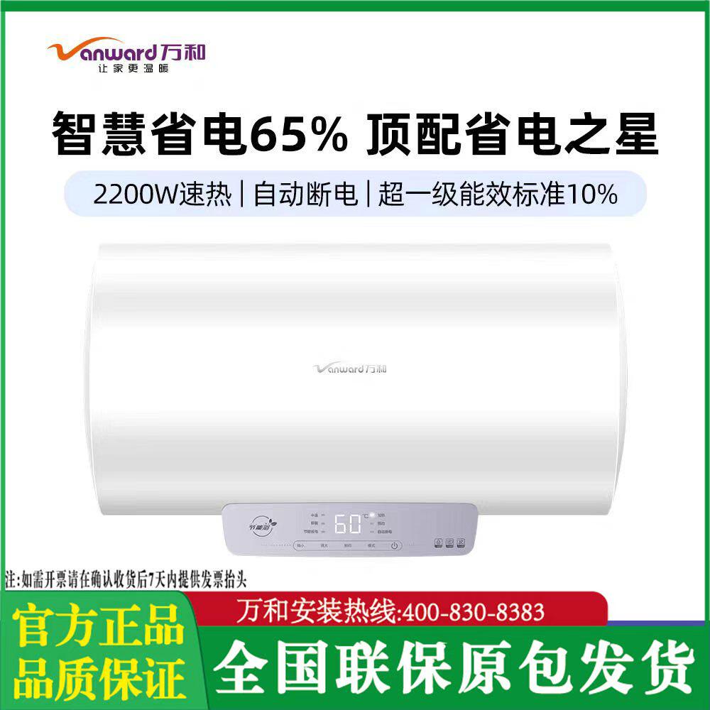 万和50/60升P2自动断电储水式电热水器1级不锈钢蓝金刚胆8年质保
