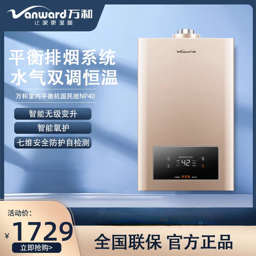 万和平衡式12升NP40/Np6浴室内安装燃气热水器恒温防冻节能天然气
